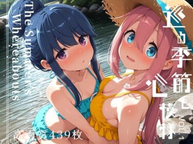 d_692882巡る季節と心模様 vol.1 -The Summer’s Whereabouts-フルダウンロード