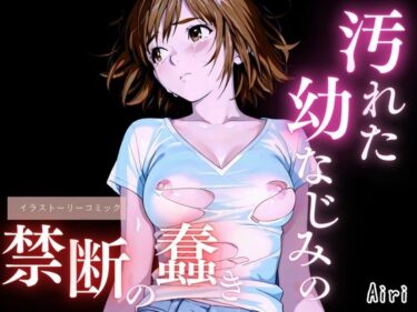 d_692946汚れた幼なじみの禁断の蠢きフルダウンロード