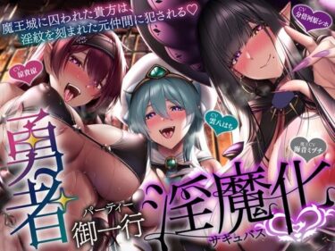 d_692970【5時間＋おまけ】【逆レ】勇者御一行淫魔化〜魔王城に囚われた貴方は、淫紋を刻まれた元仲間に犯●れる〜フルダウンロード