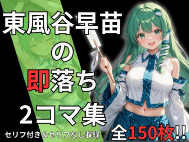 d_693149東風谷早苗の即落ち2コマ集（全150枚・セリフあり/なし両方）フルダウンロード