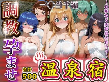 d_693171調教孕ませ温泉宿〜従順なる肉便器の作り方〜一〇当千編フルダウンロード