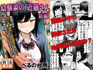 d_693245幼馴染の近藤さん  前編  〜画面の中で ヤンキー彼氏に徹底調教されていく 幼馴染を見ていることしかできない僕〜フルダウンロード