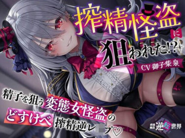 d_693249【貞操観念逆転】【イケボ】【逆レ】搾精怪盗に狙われた！？〜精子を狙う王子様系変態女怪盗のどすけべ搾精逆レ〜フルダウンロード
