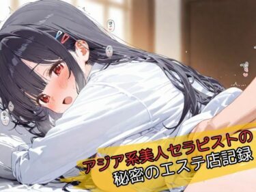 d_693265アジア系美人セラピストの秘密のエステ店記録フルダウンロード