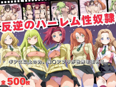 d_693268反逆のハーレム性奴●  〜ギアス以上の力。催◯アプリが世界を歪める。〜フルダウンロード