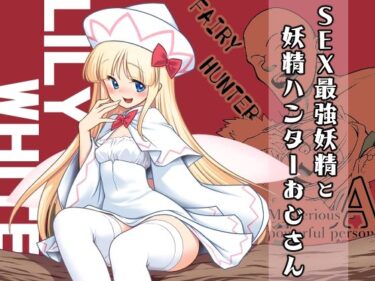 d_693287SEX最強妖精と妖精ハンターおじさんフルダウンロード