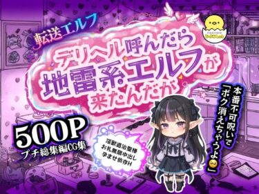 d_693359転送エルフ 第三章 デリヘル呼んだら地雷系エルフが来たんだが…本番不可呪いで「ボク消えちゃうよ？」淫獣退治聖棒お礼無限中出し孕ませ依存Hフルダウンロード