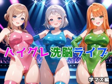 d_693378ハイグレ洗脳ライブ 学マス編フルダウンロード