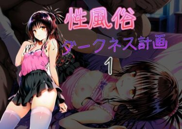 d_693403ダークネス計画  性風俗1フルダウンロード
