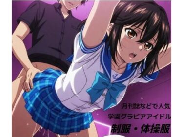d_693416学園系グラビアで人気のお姉さんが・・・■妄想彼女フルダウンロード