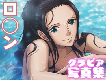 d_693424【デジタル限定】ロ◯ングラビア写真集フルダウンロード