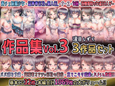 d_693445涙目しずく作品集Vol.3 【3作品セット】フルダウンロード
