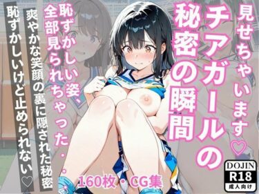 d_693448見せちゃいますチアガールの 秘密の瞬間フルダウンロード