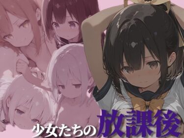 d_693481少女たちの放課後フルダウンロード
