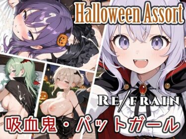d_693497Refrain ハロウィン 吸血鬼・バットガールフルダウンロード
