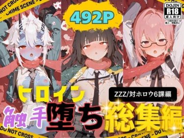 d_693638快楽生命体の触手で某大都市ファンタジーアクションRPGのヒロイン達がイッてもイッてもオマンコを無限にグボグボほじくられ壊れるまでイカされるお話【ZZZ/対ホロウ6課編】総集編フルダウンロード
