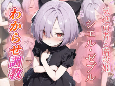 d_693643シエル・ゼブル  わからせ調教フルダウンロード