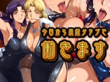 d_693648今日から高級クラブで働きます。フルダウンロード