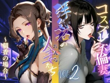 d_693684【浮気沼のおんなたち】vol.2 〜コスプレ不倫妻、朝香の場合〜  ★オマケ動画同梱版★フルダウンロード