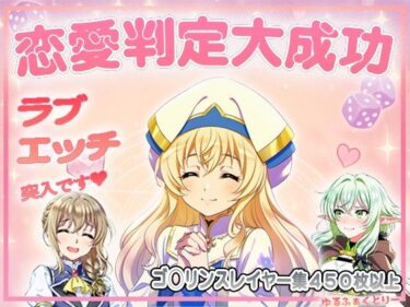 d_693690恋愛判定大成功、ラブエッチ突入ですフルダウンロード