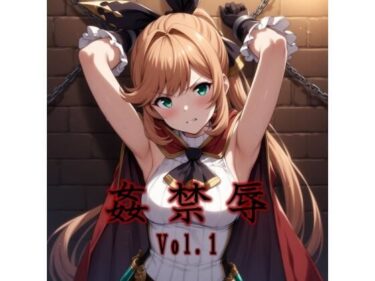 d_693742監禁辱 vol.1触手編フルダウンロード