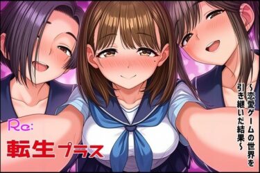 d_693753Re転生プラス〜恋愛ゲームの世界を引き継いだ結果〜フルダウンロード