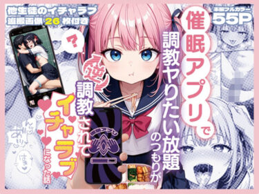 d_693874催○アプリで調教ヤりたい放題のつもりが逆調教されてイチャラブになった話フルダウンロード
