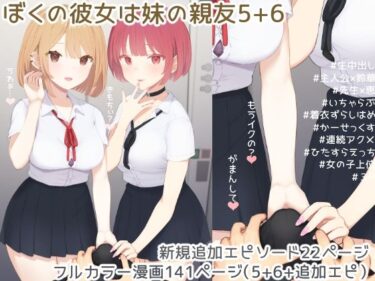 d_693892ぼくの彼女は妹の親友5＋6フルダウンロード