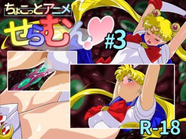 d_693943ちょこっとアニメ せらむん＃3フルダウンロード
