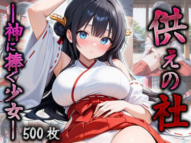 d_693944供えの社 ―神に捧ぐ少女―フルダウンロード