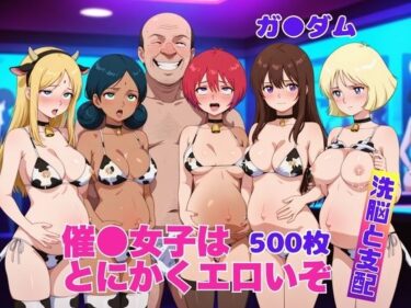 d_693958催●女子はとにかくエロいぞ【ガ●ダム】フルダウンロード