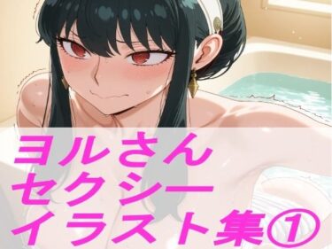 d_694008S◯Y×FAM◯LY ヨ◯さん  セクシーイラスト集 1フルダウンロード