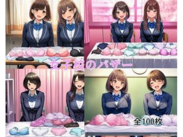 d_694040女子校のバザーフルダウンロード