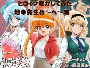 d_694069『地●先生ぬ〜べ〜』ヒロイン脱がしてみた スマホでも見やすい縦型 ムキムキ色黒モブがヤリたい放題  シチュエーション＆クオリティ厳選済み450枚！フルダウンロード