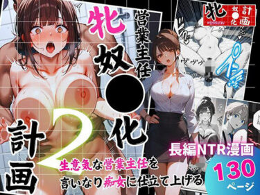 d_694130営業主任牝奴●化計画 〜生意気な営業主任を言いなり痴女に仕立て上げる〜フルダウンロード