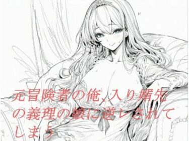 d_694177元冒険者の俺、入り婿先の義理の娘に逆レされてしまうフルダウンロード