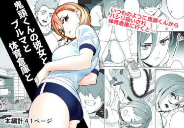 d_694203鬼頭くんの彼女とブルマと体育倉庫とフルダウンロード