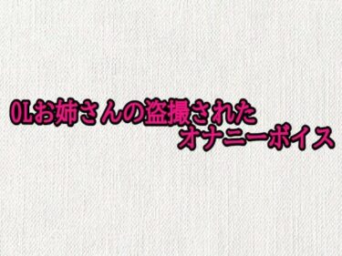 d_694228OLお姉さんの盗撮されたオナニーボイスフルダウンロード