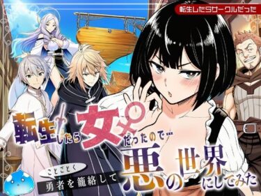 d_694268転生したら女だったのでことごとく勇者を籠絡して悪の世界にしてみたフルダウンロード