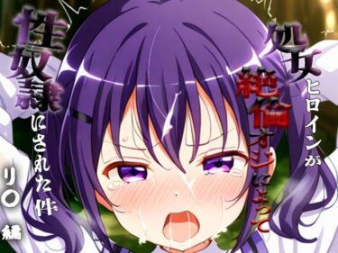 d_694287憧れの処女ヒロインが性奴●にされた件-リ○編-フルダウンロード