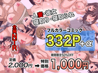 d_694365NTRフルカラーコミック332P＋α 【全集・総集編】フルダウンロード