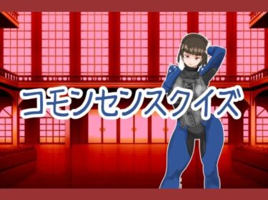 d_694454コモンセンスクイズフルダウンロード