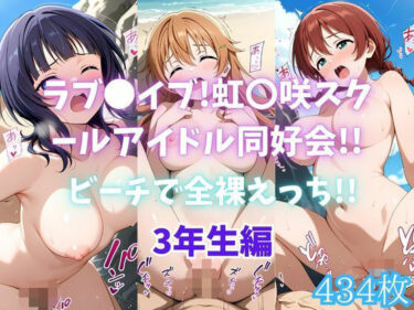 d_694472ラブ〇イブ！虹〇咲スクールアイドル同好会！！ビーチで全裸えっち！！3年生編フルダウンロード