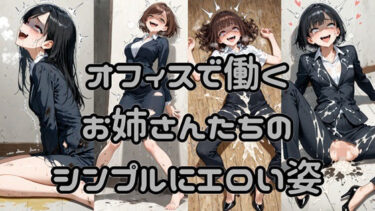 d_694519オフィスで働くお姉さんたちのシンプルにエロい姿フルダウンロード
