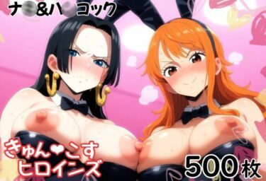d_694601きゅんこすヒロインズ ナ〇＆ハ〇コックフルダウンロード