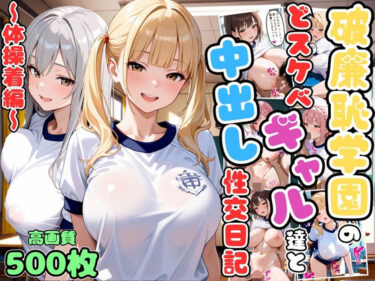 d_694613破廉恥学園のどスケベギャル達と中出し性交日記〜体操着編〜【女子校生】【複数キャラ】【セリフ入り有】【CG500枚】フルダウンロード
