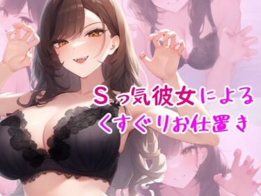 d_694688Sっ気彼女によるくすぐりお仕置きフルダウンロード