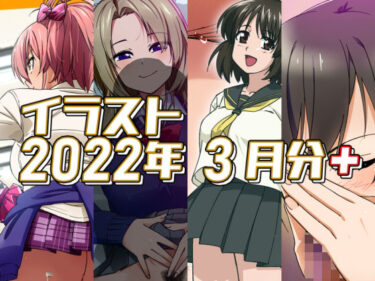 d_6947092022年3月のイラスト【美嘉の中出しグラビア/孤独の援交/小石の失恋ックス/ちんクラでキマる咲耶さん】フルダウンロード