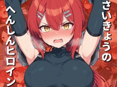d_694771さいきょうのへんしんヒロインフルダウンロード