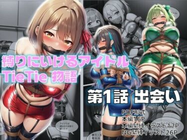 d_694778縛りに行けるアイドル『TieTie』物語 第1話『出会い』フルダウンロード